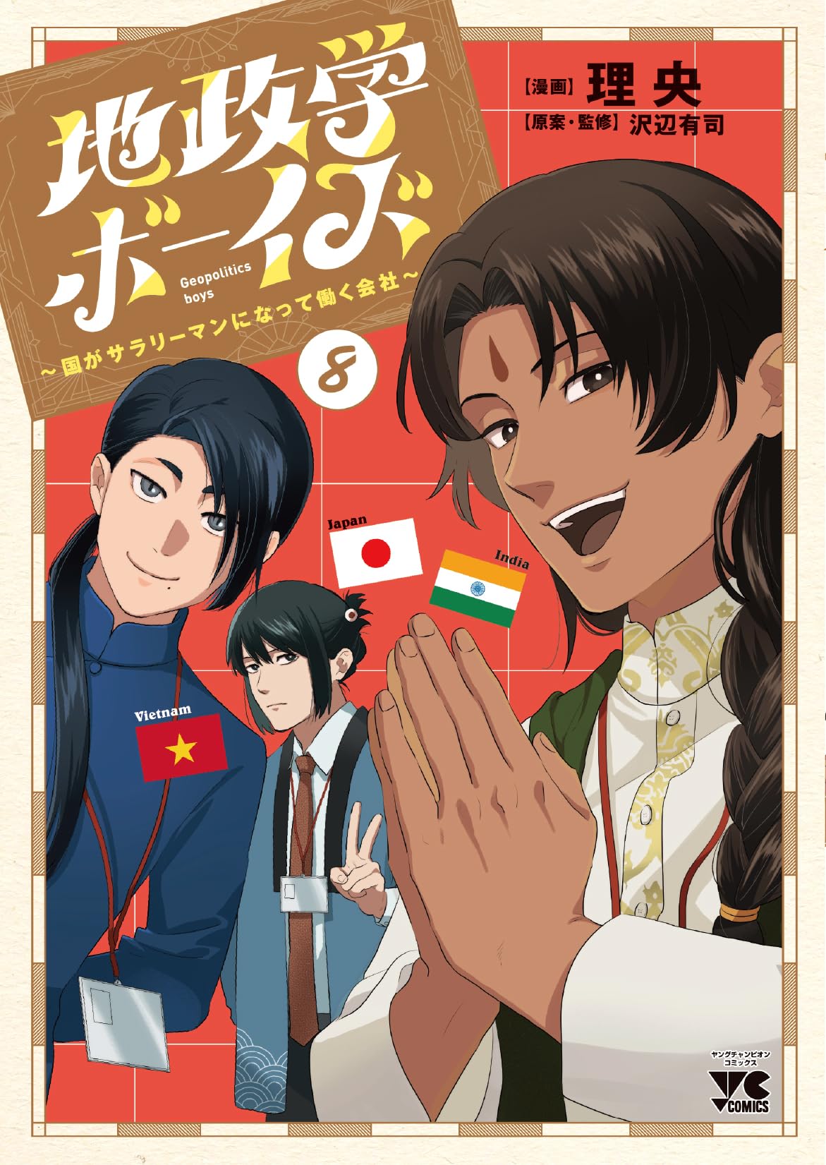 地政学ボーイズ ~国がサラリーマンになって働く会社~ 8 (8) (ヤング